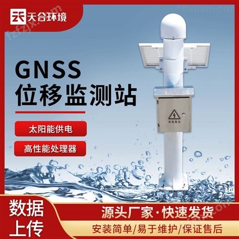 全自动GNSS在线监测预警系统厂家