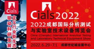 2022成都国际分析测试与实验室技术设备博览会