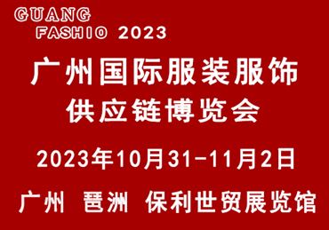 2023广州国际服装服饰供应链博览会