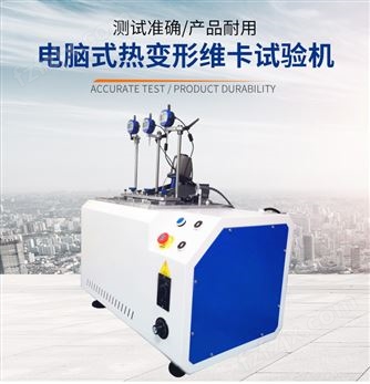 HNB-600A微机控制热变形维卡、软化点测试仪