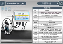 HP-254双头喷码机