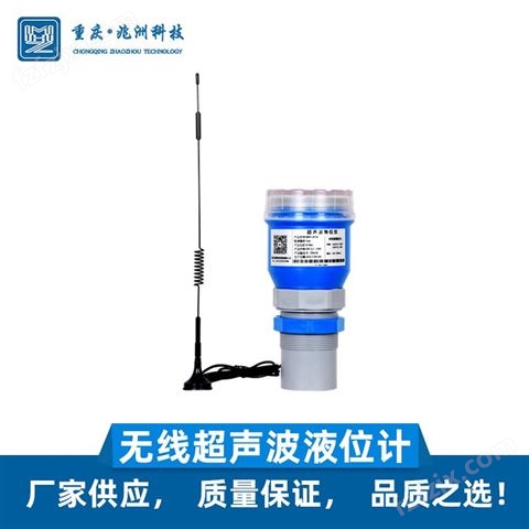 兆洲科技 无线远传超声波传感器水位计无线超声波液位计