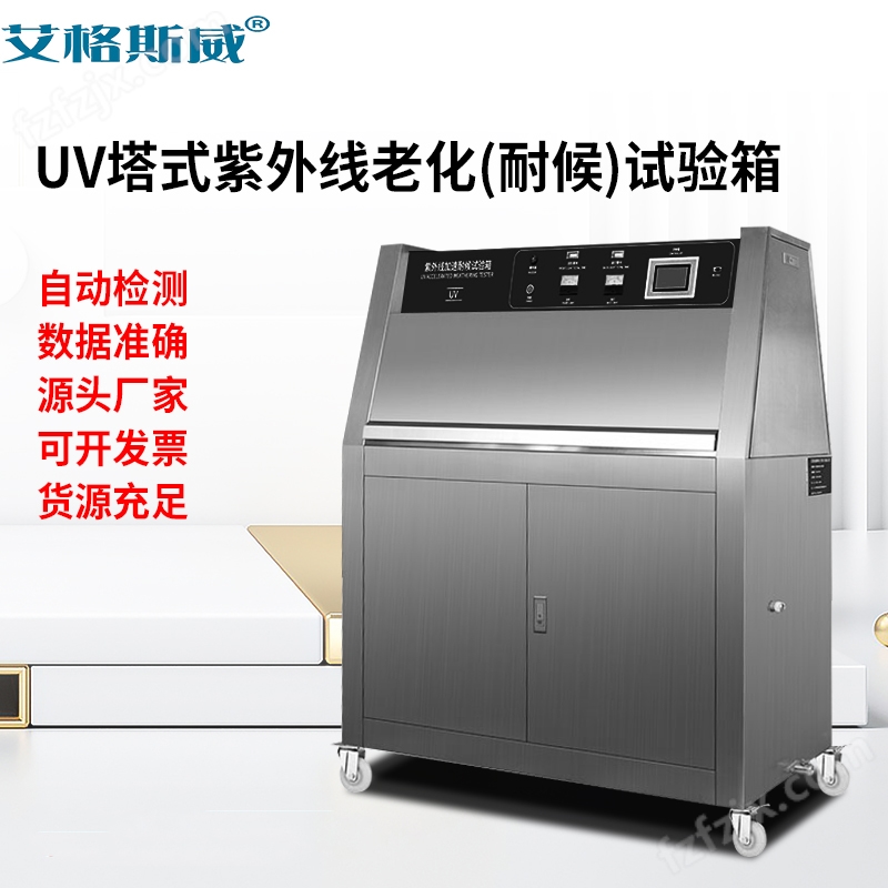 箱式UV紫外线加速试验机