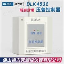 德力克DLK4532余压传感器压差控制器压差控制系统疏散通道余压监控系统