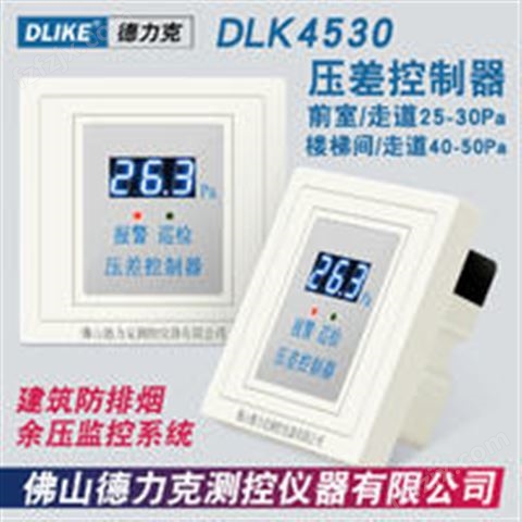 德力克DLK4530余压传感器疏散通道监控系统余压监控系统压差控制器前室楼梯间余压测控