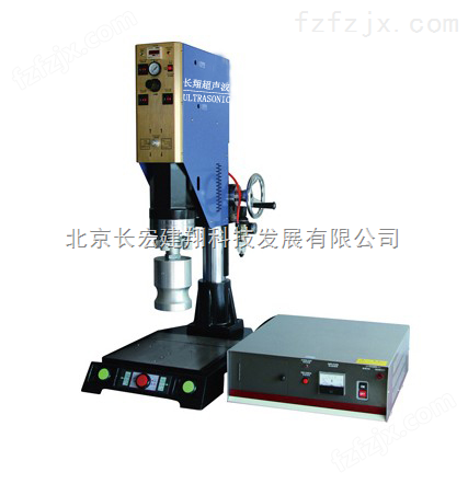 北京超声波焊接设备，塑料超声波焊接设备