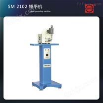 SM2102 锤平机 定型机 制鞋设备