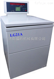 LG21A大型落地式高速冷冻离心机