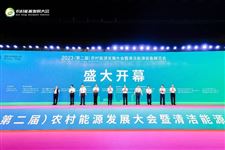 2023(第二届)农村能源发展大会暨清洁能源装备展览会在河南郑州开幕